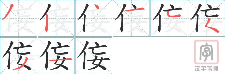 《侫》的笔顺分步演示（一笔一画写字）
