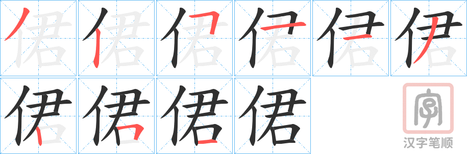 《侰》的笔顺分步演示（一笔一画写字）
