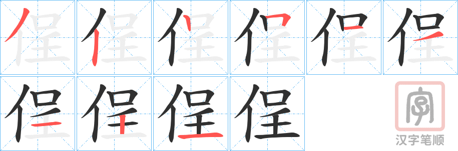 《侱》的笔顺分步演示（一笔一画写字）