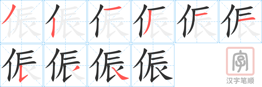 《侲》的笔顺分步演示（一笔一画写字）