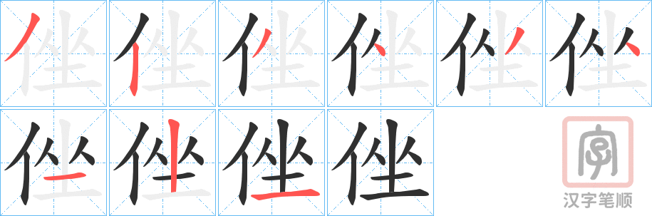 《侳》的笔顺分步演示（一笔一画写字）