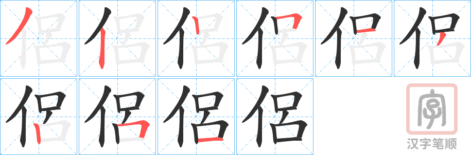 《侶》的笔顺分步演示（一笔一画写字）