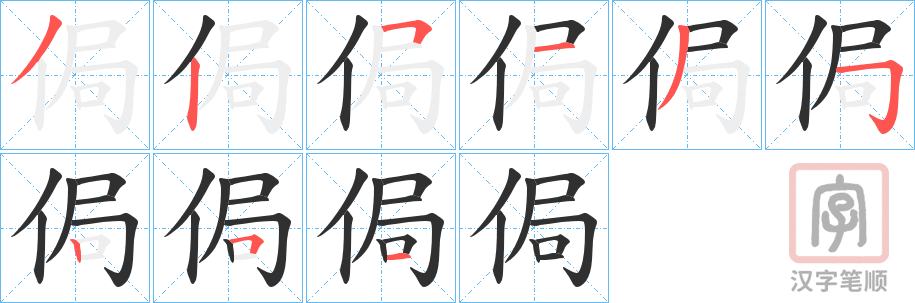 《侷》的笔顺分步演示（一笔一画写字）