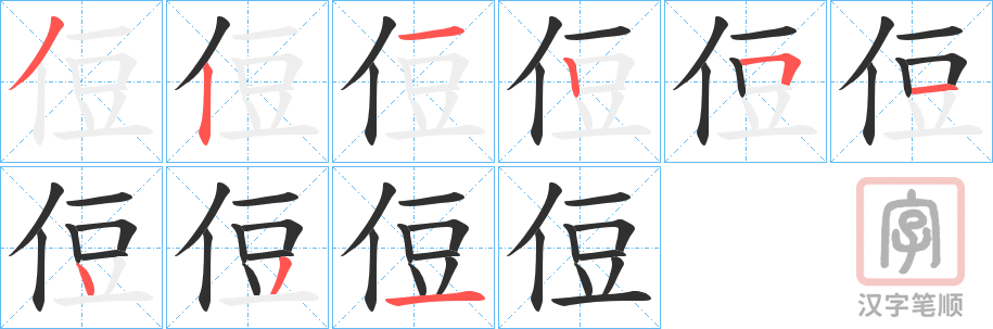 《侸》的笔顺分步演示（一笔一画写字）