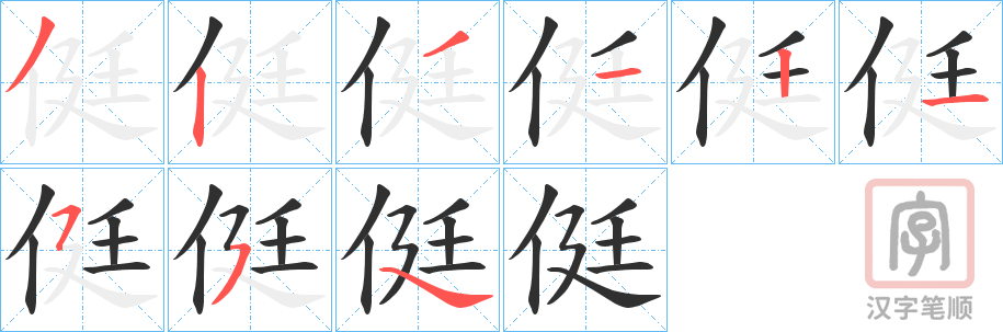 《侹》的笔顺分步演示（一笔一画写字）