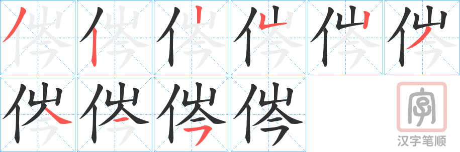 《侺》的笔顺分步演示（一笔一画写字）