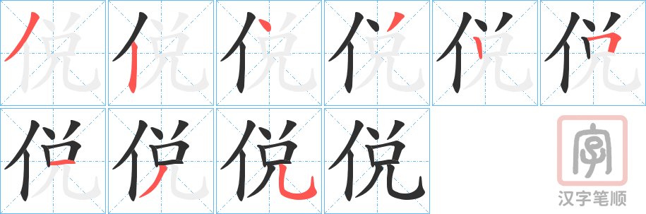 《侻》的笔顺分步演示（一笔一画写字）