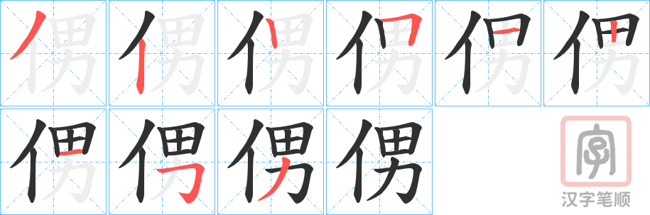 《侽》的笔顺分步演示（一笔一画写字）