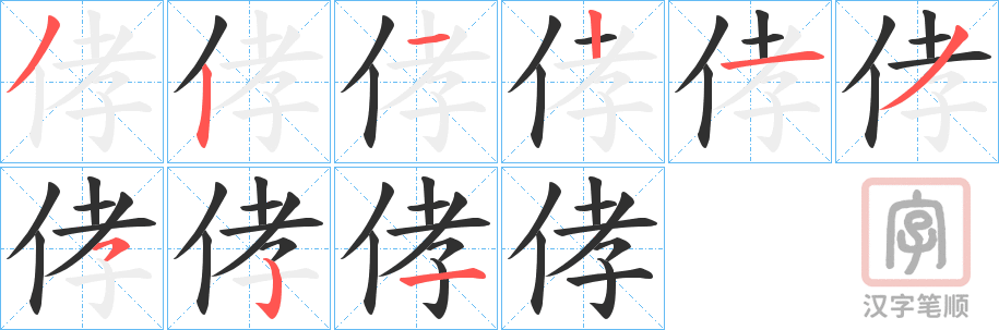 《侾》的笔顺分步演示（一笔一画写字）