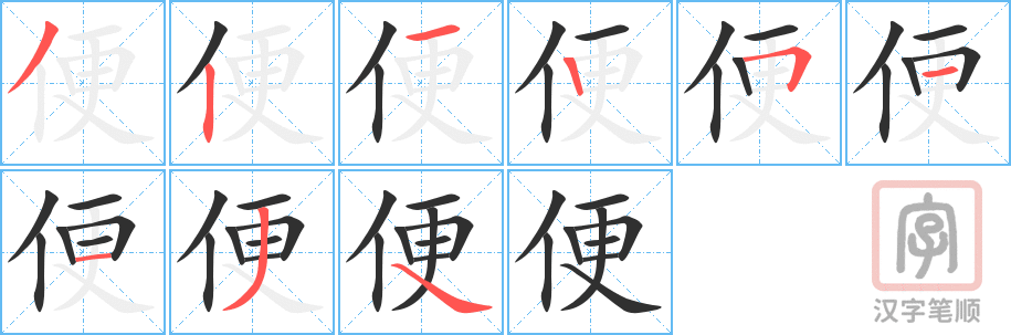 《便》的笔顺分步演示（一笔一画写字）