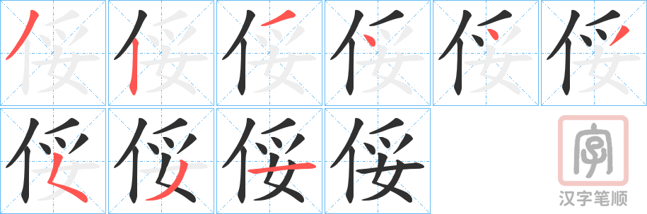 《俀》的笔顺分步演示（一笔一画写字）