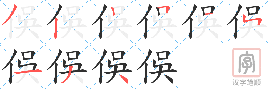《俁》的笔顺分步演示（一笔一画写字）