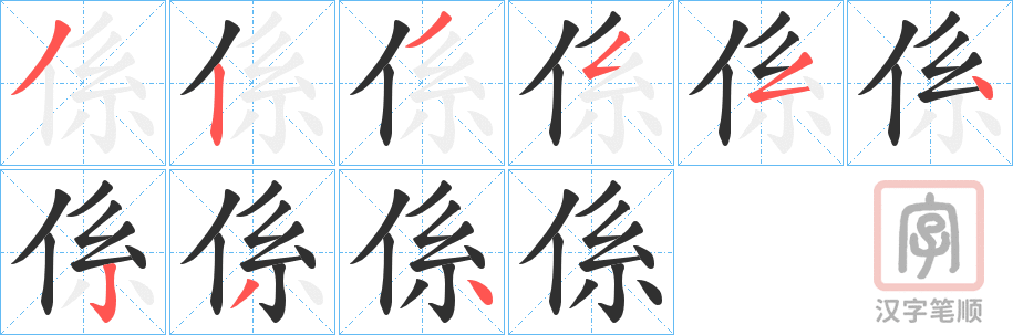 《係》的笔顺分步演示（一笔一画写字）