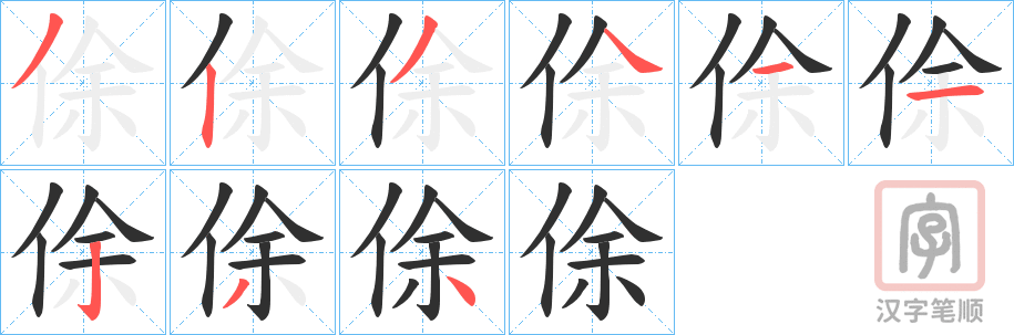 《俆》的笔顺分步演示（一笔一画写字）