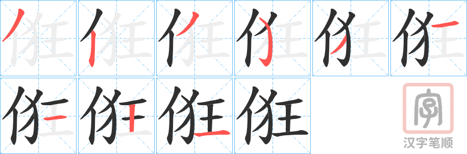 《俇》的笔顺分步演示（一笔一画写字）