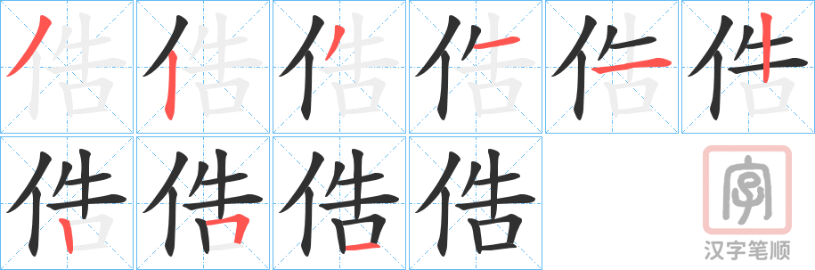 《俈》的笔顺分步演示（一笔一画写字）