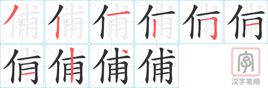 《俌》的笔顺分步演示（一笔一画写字）