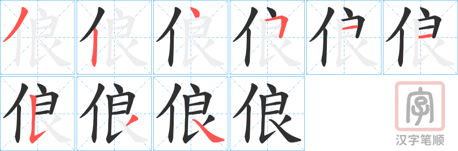 《俍》的笔顺分步演示（一笔一画写字）