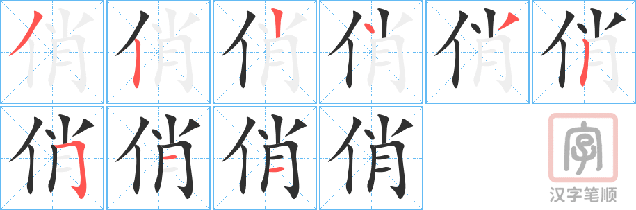 《俏》的笔顺分步演示（一笔一画写字）