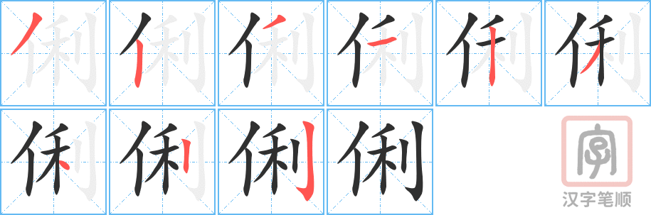《俐》的笔顺分步演示（一笔一画写字）