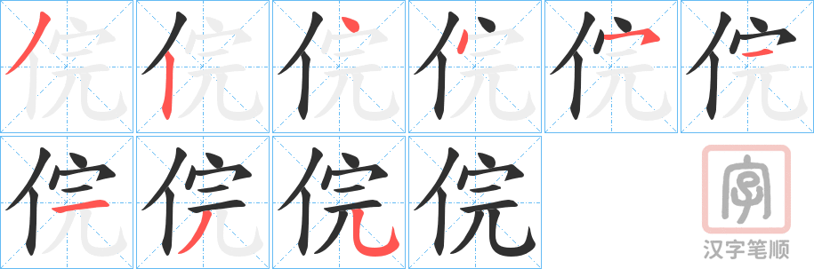 《俒》的笔顺分步演示（一笔一画写字）