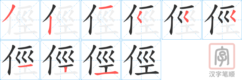 《俓》的笔顺分步演示（一笔一画写字）