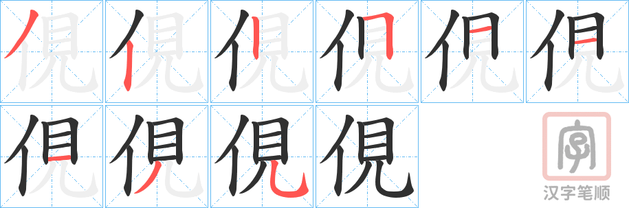 《俔》的笔顺分步演示（一笔一画写字）