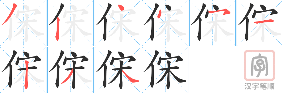 《俕》的笔顺分步演示（一笔一画写字）
