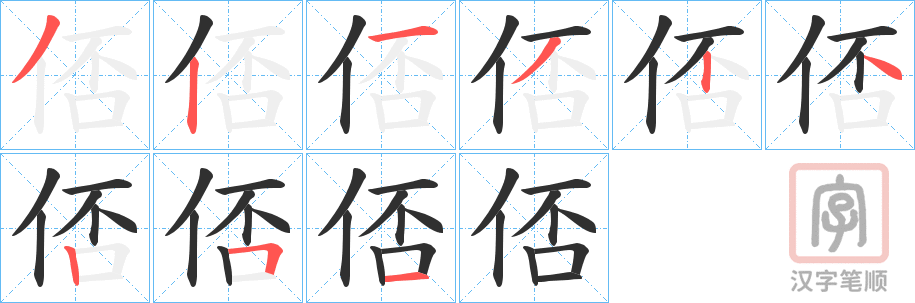 《俖》的笔顺分步演示（一笔一画写字）