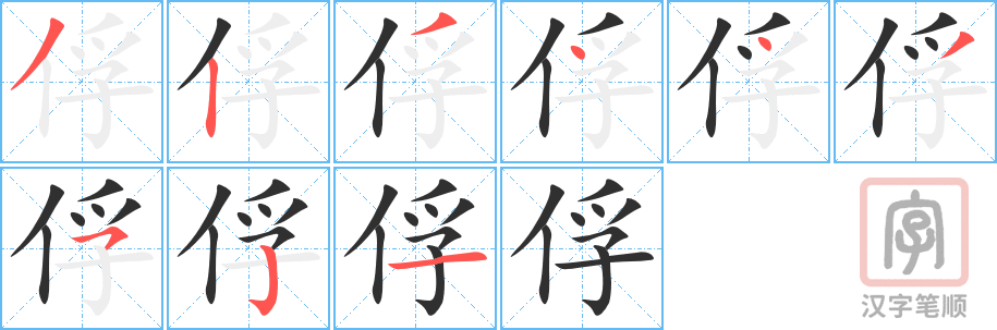 《俘》的笔顺分步演示（一笔一画写字）