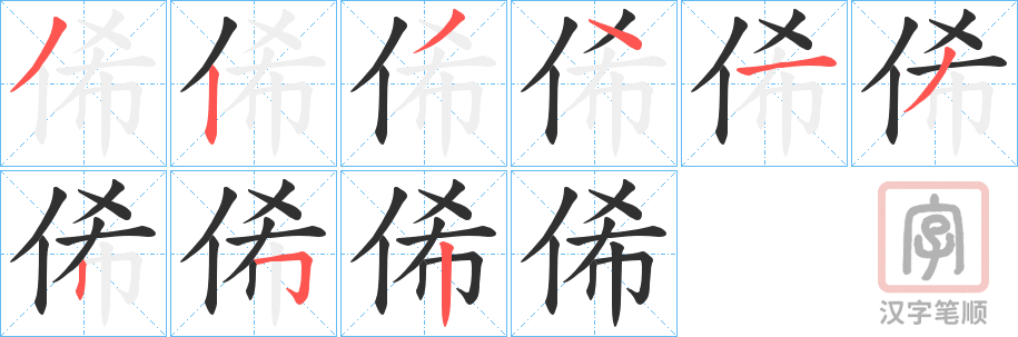 《俙》的笔顺分步演示（一笔一画写字）