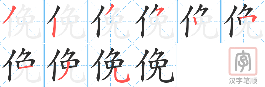 《俛》的笔顺分步演示（一笔一画写字）