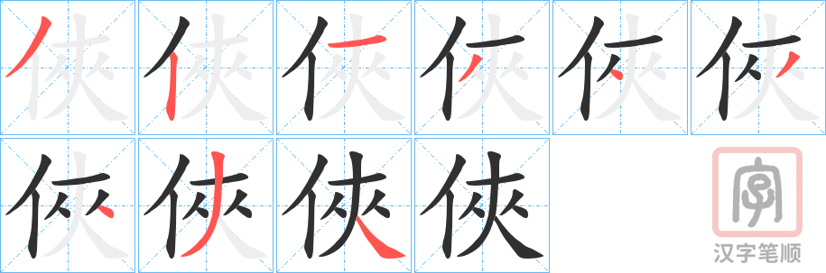 《俠》的笔顺分步演示（一笔一画写字）