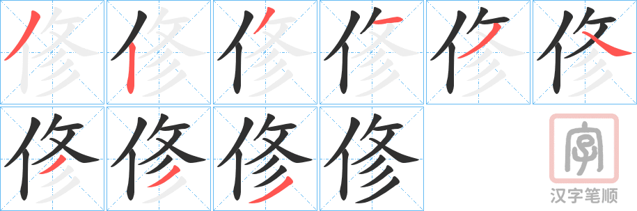 《俢》的笔顺分步演示（一笔一画写字）