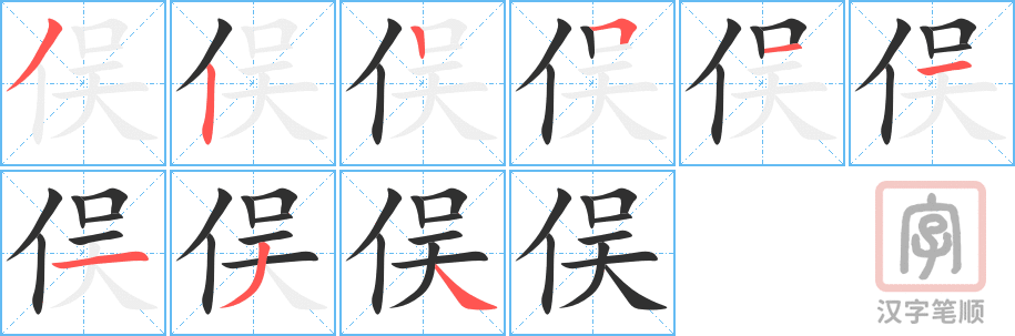 《俣》的笔顺分步演示（一笔一画写字）