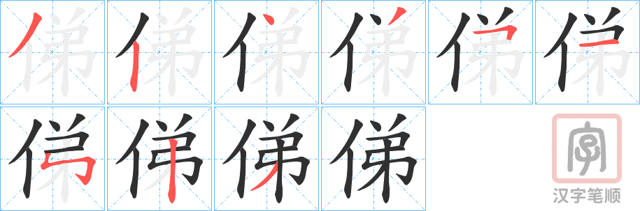 《俤》的笔顺分步演示（一笔一画写字）