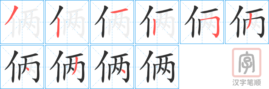 《俩》的笔顺分步演示（一笔一画写字）