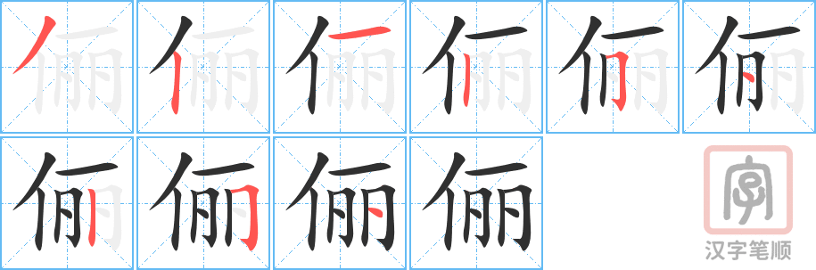 《俪》的笔顺分步演示（一笔一画写字）