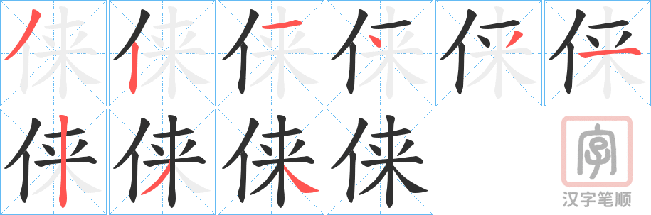 《俫》的笔顺分步演示（一笔一画写字）