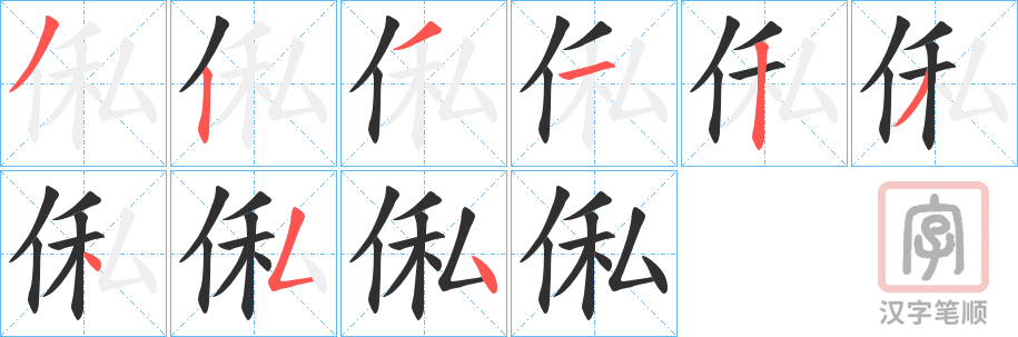 《俬》的笔顺分步演示（一笔一画写字）