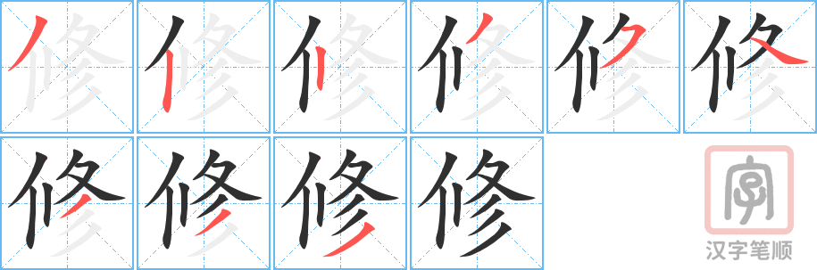 《修》的笔顺分步演示（一笔一画写字）