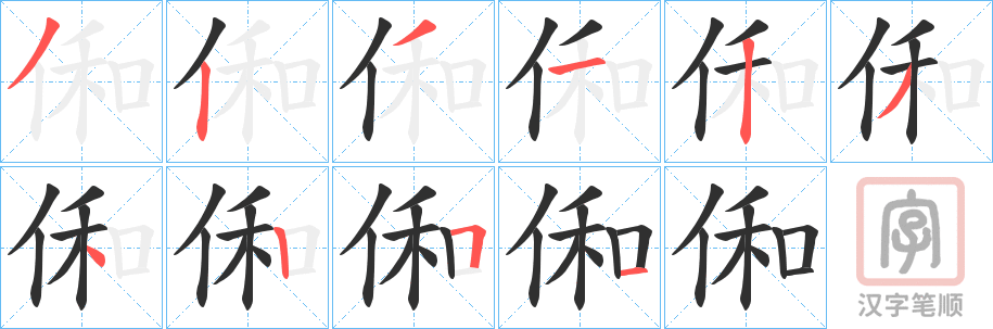 《俰》的笔顺分步演示（一笔一画写字）