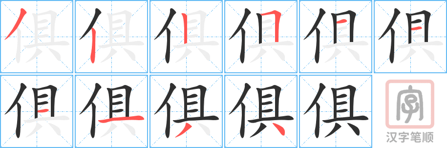 《俱》的笔顺分步演示（一笔一画写字）