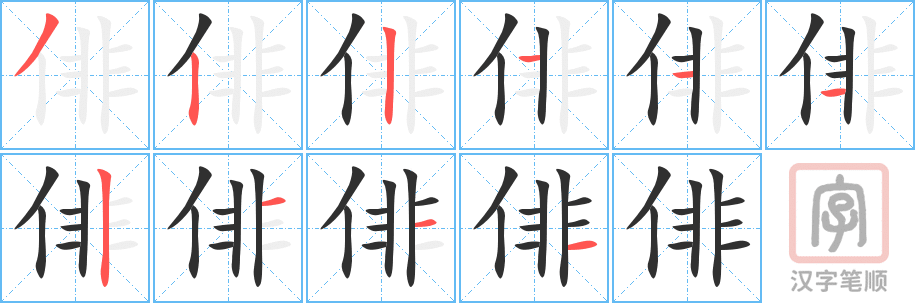 《俳》的笔顺分步演示（一笔一画写字）