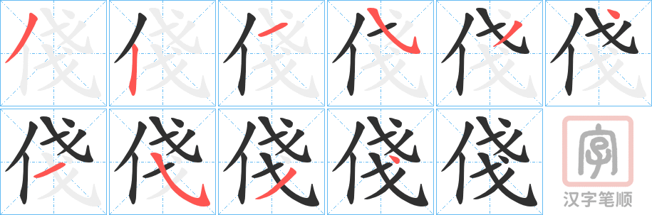 《俴》的笔顺分步演示（一笔一画写字）