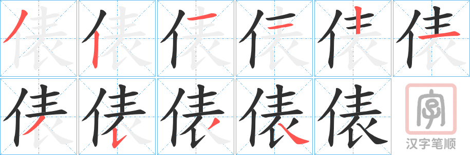 《俵》的笔顺分步演示（一笔一画写字）