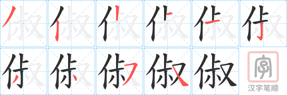 《俶》的笔顺分步演示（一笔一画写字）