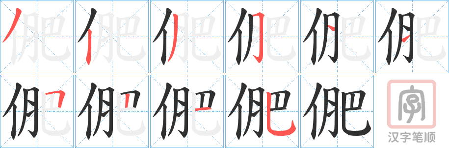 《俷》的笔顺分步演示（一笔一画写字）
