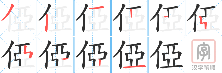 《俹》的笔顺分步演示（一笔一画写字）