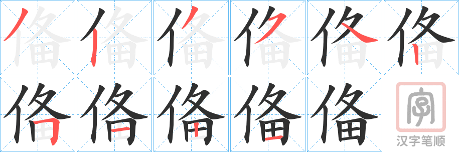 《俻》的笔顺分步演示（一笔一画写字）